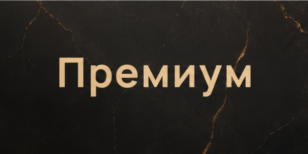 Тариф Премиум 13+2