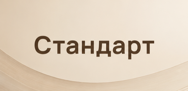 Тариф Стандарт 13+1